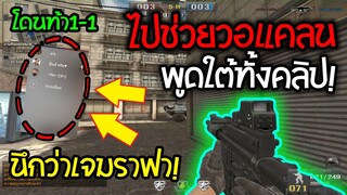 PB ไปช่วยวอแคลน พูดใต้ทั้งคลิปโดนหาว่าเป็นเจมราฟา(โครตฮา5555!!)🔥