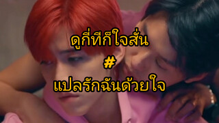 แปลรักฉันด้วยใจ