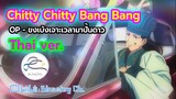 Chitty Chitty Bang Bang -Thai ver - ขงเบ้งเจาะเวลามาปั้นดาว -By Blessing channel