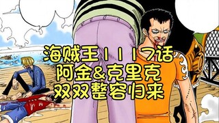 阿金：孩子们，我回来了！海贼王漫画1117话