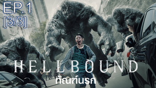 ต้องดู❤️‍🔥 HELLBOUND NETFLIX ทัณฑ์นรก SEASON 1 พากย์ไทย Ep1_3