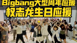 【Bigbang大型十五周年应援权志龙生日应援】这就是蹦野迪现场吧？纯大棒歌曲随机舞蹈(kpop in public成都未来中心路演舞台随机舞蹈成都站）