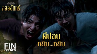 FIN | ถ้าจะพิสูจน์ว่าเป็นผีหรือเปล่า ตอนนี้ก็ยังไม่สายนะ | ลออจันทร์ EP.11 | Ch3Thailand