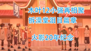 木叶12小强20年后再重聚？木叶下忍最强！博人传130集下忍集合！