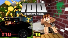 เอาชีวิตรอดไม่ถึง 100วัน "รวย~จน" ในMinecraft | KRK