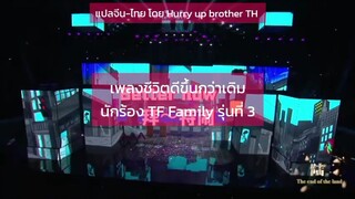 ซับไทยเพลงชีวิตดีขึ้นกว่าเดิม นักร้อง TF Family รุ่นที่ 3