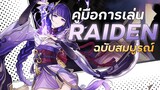 คู่มือการเล่น Raiden ฉบับสมบูรณ์ | Raiden Full Guide | Genshin Impact
