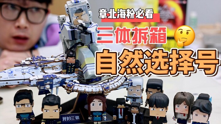 【三体】拆箱-自然选择号-模型