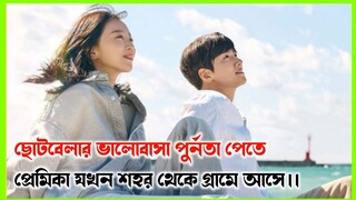 ছোটবেলার ভালোবাসা পেতে প্রেমিকা শহর থেকে গ্রামে আসে।Welcome to Samdal ri ep-1 Korean Drama Explained