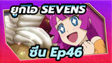 [ยูกิโอ! SEVENS] ซีน Ep46