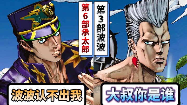 波鲁那雷夫遇见第6部承太郎会有什么反应