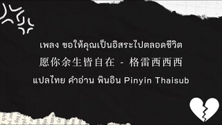 เพลง ขอให้คุณเป็นอิสระไปตลอดชีวิต愿你余生皆自在 - 格雷西西西แปลไทย คำอ่าน พินอิน Pinyin Thaisub