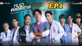 Once a doctor, always a doctor EP.1 | หมอตลอดกาล  ตอนที่ 1