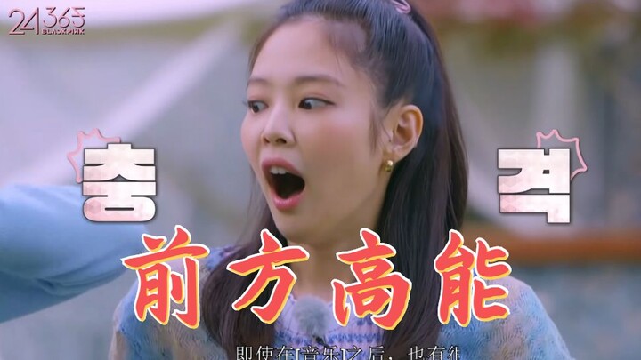 【JenLisa】Jennie 表示！ 前方高能 ⚠ Ep.3