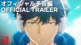Bubble | Official Trailer | Netflix Anime