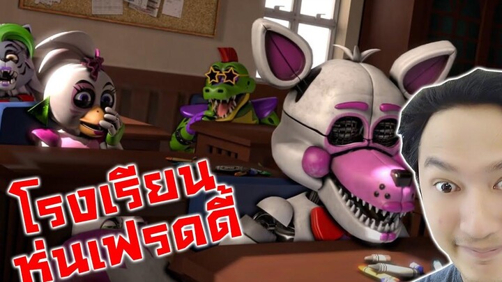 โรงเรียนหุ่น เฟรดดี้ตูโดนบูลลี่! -FNAF Security Breach School of Animatronics Reaction