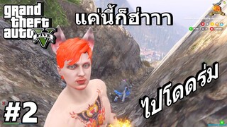 GTA V #2 ไปกระโดดร่ม แต่ดันตาย ความฮาจึงบังเกิด 555