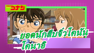 [ยอดนักสืบจิ๋วโคนัน] โคนาอิ| ถ้าไม่ใช่ความรัก