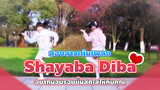 【Cover Dance】สองสาวเต้นเพลง Shayaba Diba!❤อยากมอบรอยยิ้มสดใสให้กับคุณ
