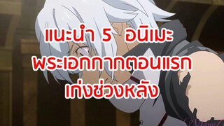 5 อนิเมะ ที่พระเอกกากตอนแรกแต่เก่งตอนหลัง