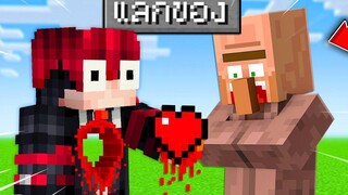 🔥โคตรเจ๋ง!!【"จะเป็นไง ถ้าเอาหัวใจแลกของสุดโกงกับชาวบ้านได้!!"】 (Minecraft Addon)