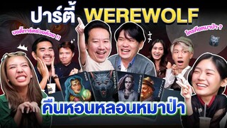 Werewolf คืนหอนหลอนหมาป่า EP.1 | เทพลีลา