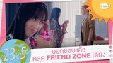 บอกชอบแล้ว หลุด Friend Zone ได้ยัง? | 23.5 องศาที่โลกเอียง