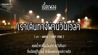 🥀เงา - WANYAi | COVER POTAE [เนื้อเพลง] #เพลงมาแรง #กำลังฮิตในtiktok