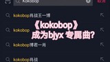 EXO-"kokobop" becomes bjyx's exclusive support song?