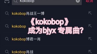 EXO- "kokobop" กลายเป็นเพลงสนับสนุนสุดพิเศษของ bjyx?