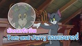 Tom and Jerry ทอมแอนเจอรี่ ตอน นักดนตรีอาชีพ ✿ พากย์นรก ✿