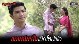 ขอเคลียร์ใจเมียใหม่พ่อ | HIGHLIGHT เรือนร้อยรัก (Rerun) EP.4  | 12 ธ.ค. 64 | one31