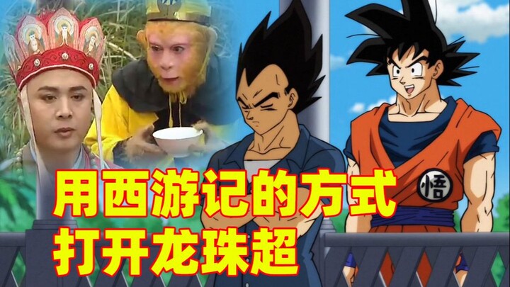 【真假悟空】用西游记的方式打开龙珠超