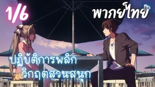 ปฏิบัติการพลิกวิกฤตสวนสนุก Ep.1/6