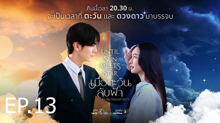 เมื่อตะวันลับฟ้าก็จะเป็นเวลาของดวงดาว ตอนที่ 13 (EP.13)