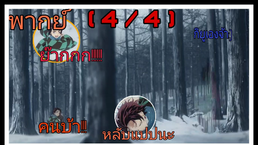 พากย์ ดาบพิฆาตผีปอบ ตอนที่1.4 "เป็นได้แค่เพื่อน"