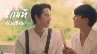 [OPV] รักแท้ - NuNew | หอมกลิ่นความรัก #ไบร์ทนนกุล