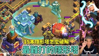 15本隱形法術塔真的太難搞了 什麼流派容易打（clash of clans部落衝突）