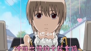 [กินทามะ/沔土] กิจวัตร Thousand Layer ของ Okita Sougo