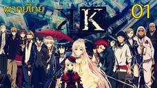 K Project ตอนที่ 01 พากย์ไทย