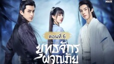 ยุทธจักรผจญภัย ตอนที่ 6