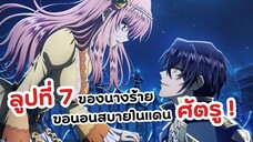 ลูปที่ 7 ของนางร้าย ขอนอนสบายในแดนอดีตศัตรู | Loop 7 kaime no Akuyaku Reijou wa (ข่าวอนิเมะ)