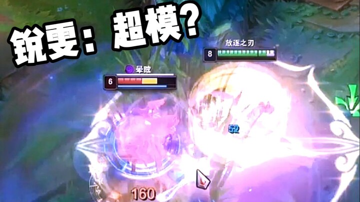 琪亚娜超模？锐雯: 那我呢？姐可是传说啊！吊打中单超模1v5！