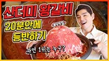 산더미처럼 쌓인 물갈비 도전먹방!!20분안에 다먹으면 공짜?! korean challenge mukbang eatingshow