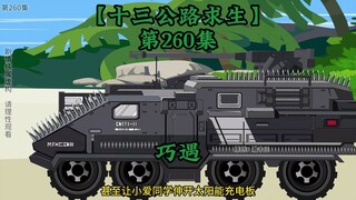 十三公路求生第260集