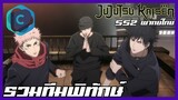 Jujutsu Kaiken มหาเวทย์ผนึกมาร season 2 รวมทีมช่วยโกโจ [พากย์ไทย]