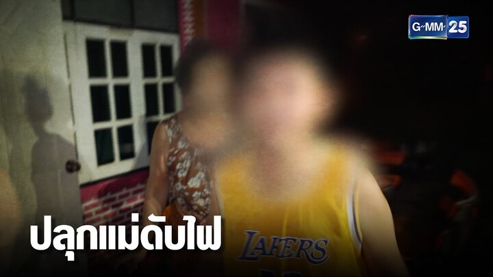 เด็กวัย 13 ปี กลายเป็นฮีโร่ ปลุกแม่ดับไฟไหม้บ้านกลางดึก | เคาะข่าวเช้า | GMM25เคาะข่าวเช้า