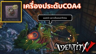 Identity V - พี่กวางและเครื่องประดับCOA4ของเขา