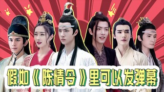 胥渡吧：假如《陈情令》里可以发弹幕，剧里的角色互相吐槽！