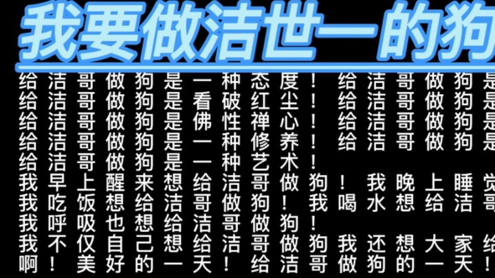 我不要做兄弟，我就要做你的狗！洁哥洁哥洁哥也骂我一句吧！！！